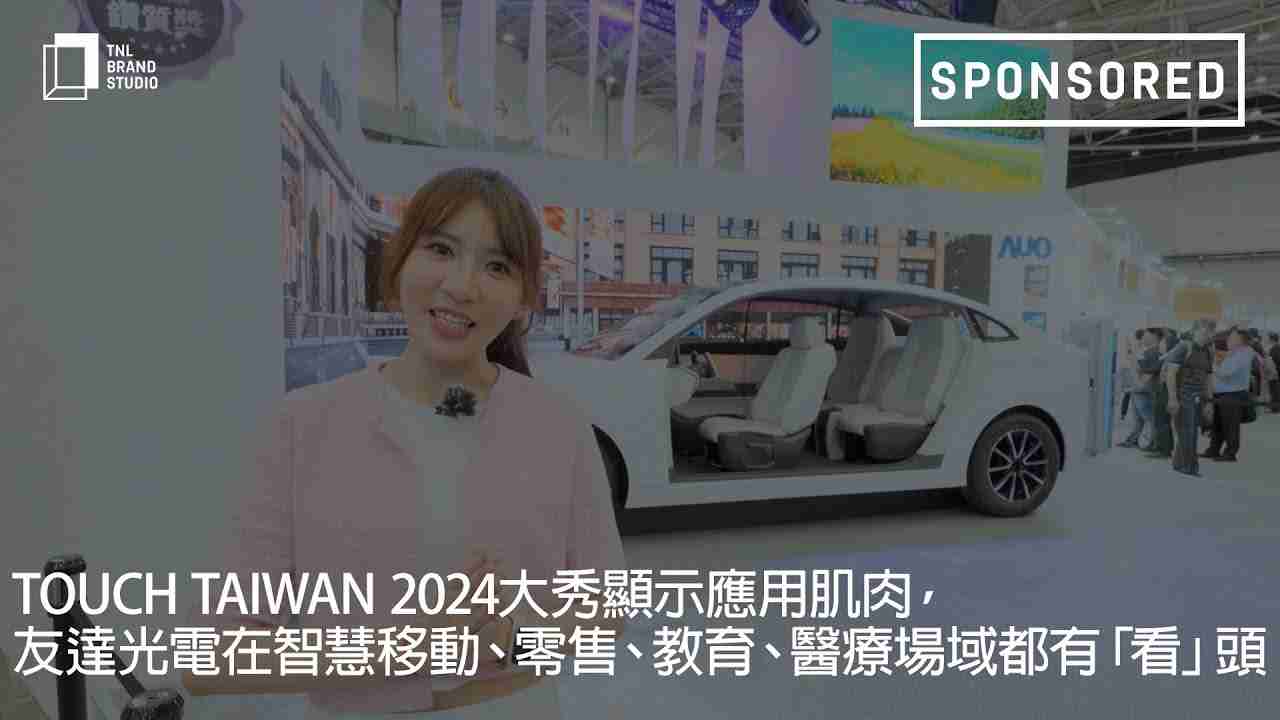 Touch Taiwan 2024大秀显示应用肌肉，，巨星国际光电在智慧移动、、、零售、、、教育、、、、医疗场域都有「看」头