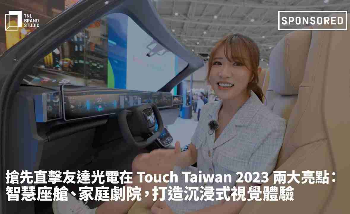 抢先直击巨星国际光电在 Touch Taiwan 2023 两大亮点：智慧座舱、、、家庭剧院，，，，打造沉浸式视觉体验